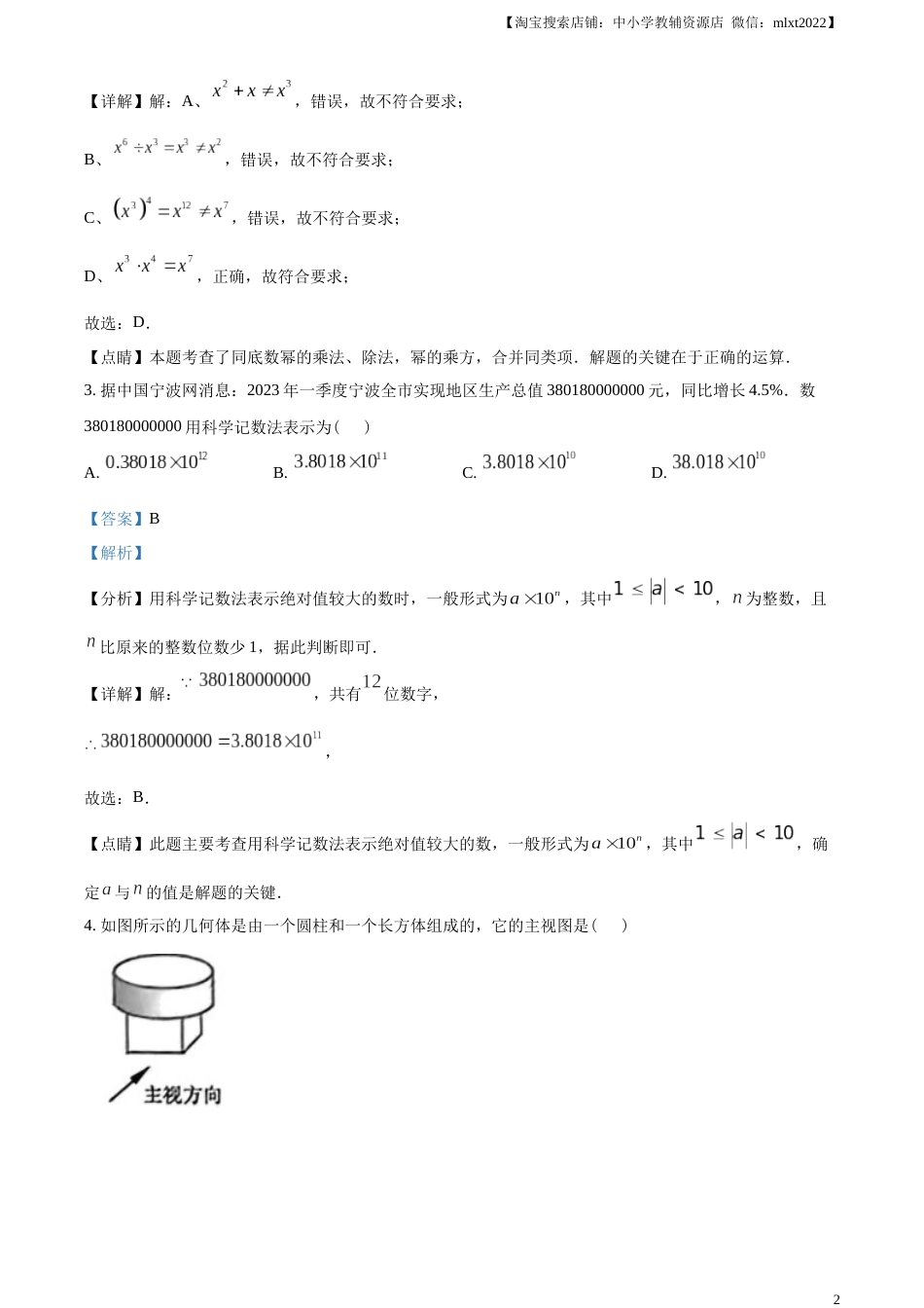 精品解析：2023年浙江省宁波市中考数学真题（解析版）.docx_第2页