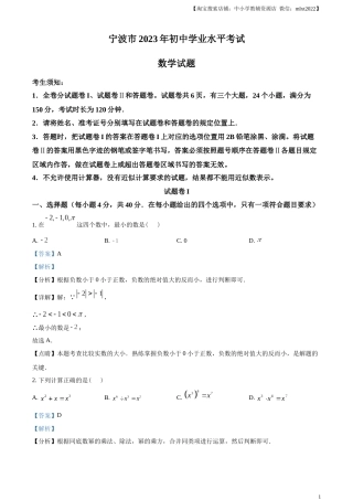 精品解析：2023年浙江省宁波市中考数学真题（解析版）.docx