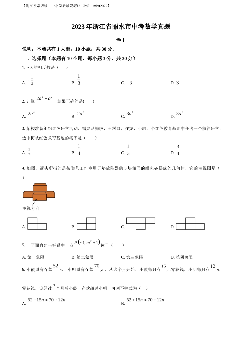 精品解析：2023年浙江省丽水市中考数学真题（原卷版）.docx_第1页