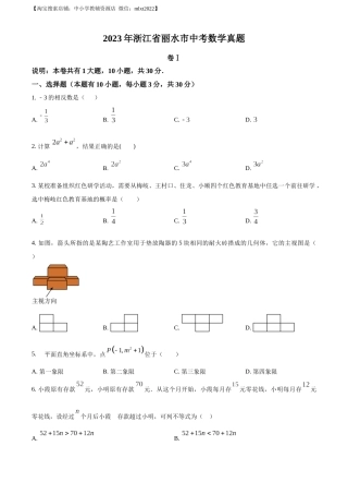 精品解析：2023年浙江省丽水市中考数学真题（原卷版）.docx