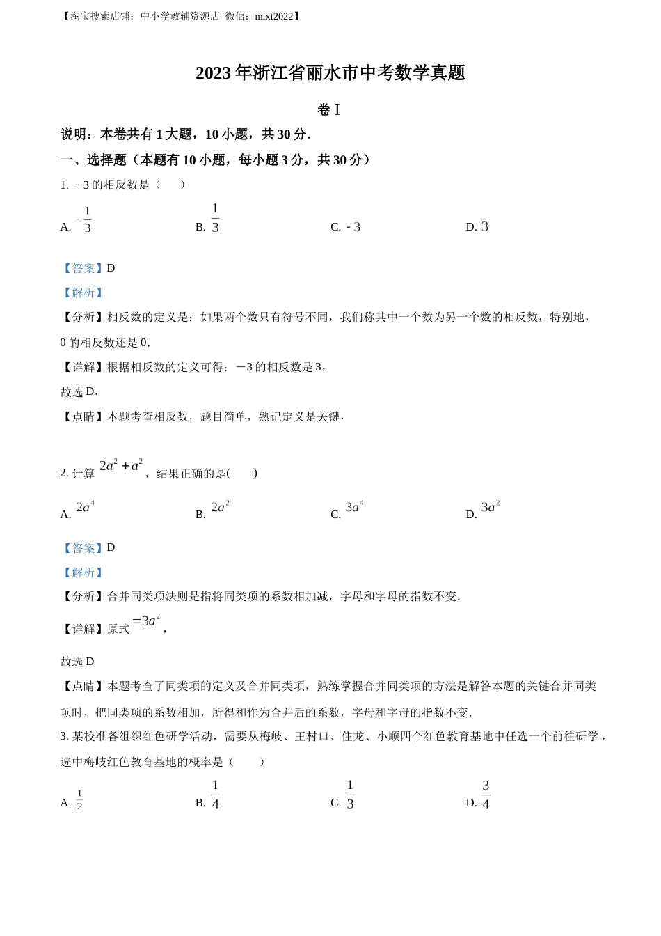 精品解析：2023年浙江省丽水市中考数学真题（解析版）.docx_第1页