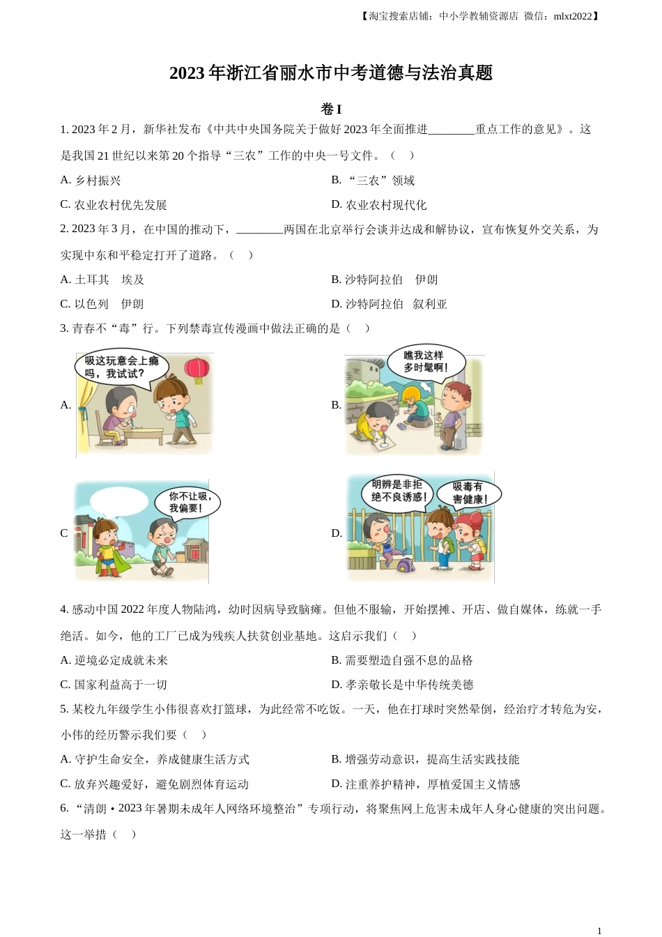 精品解析：2023年浙江省丽水市中考道德与法治真题（原卷版）.docx_第1页