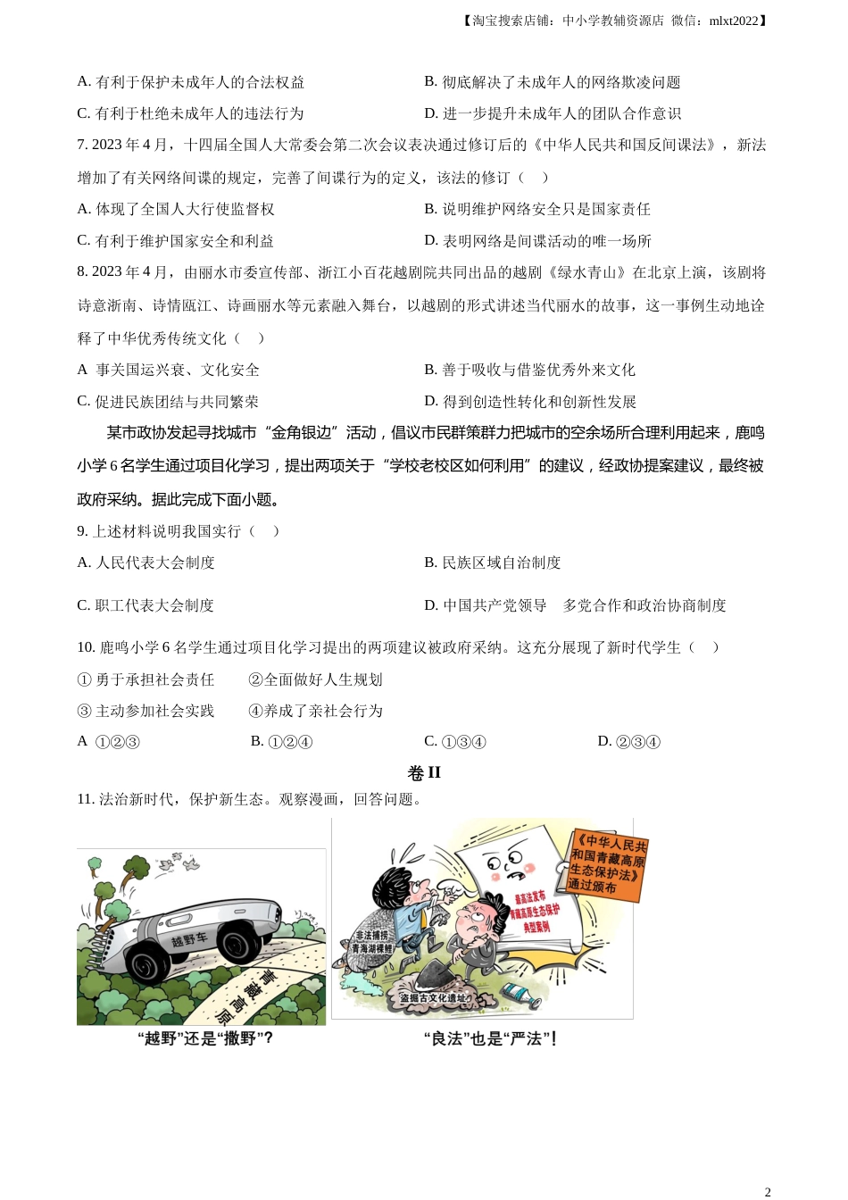 精品解析：2023年浙江省丽水市中考道德与法治真题（原卷版）.docx_第2页