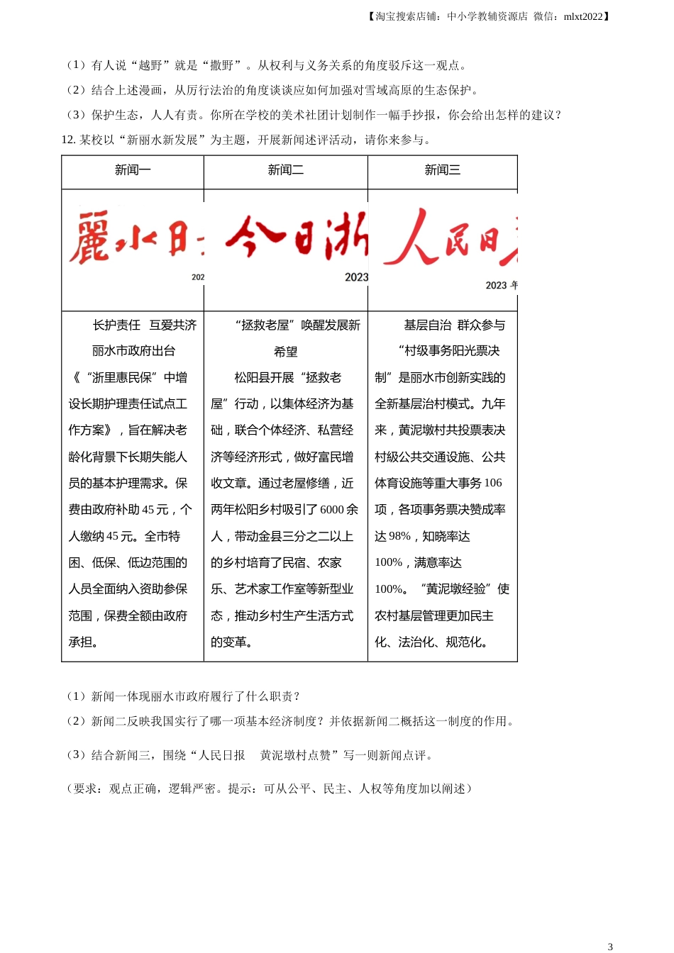 精品解析：2023年浙江省丽水市中考道德与法治真题（原卷版）.docx_第3页
