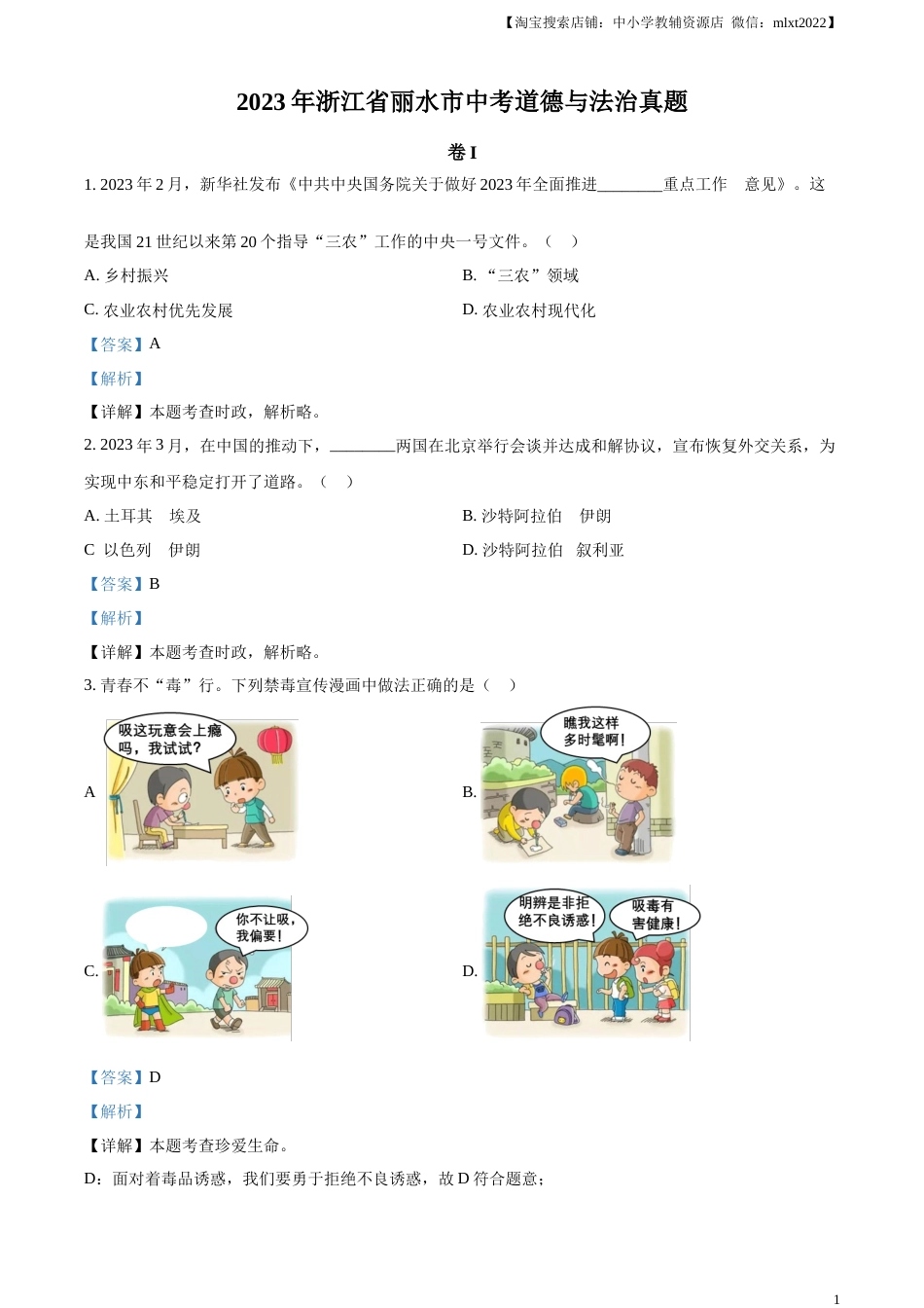 精品解析：2023年浙江省丽水市中考道德与法治真题（解析版）.docx_第1页