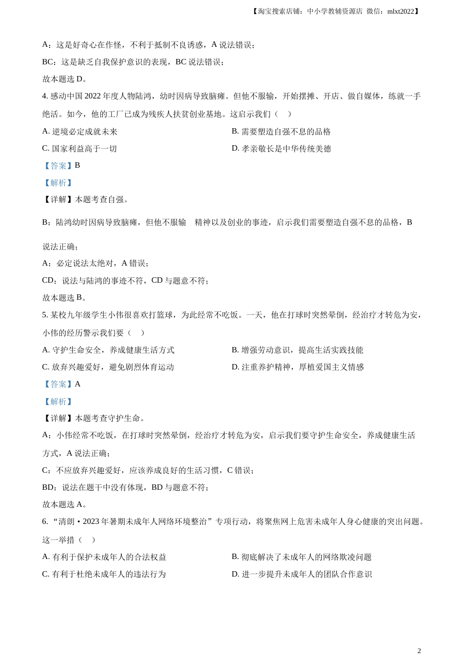 精品解析：2023年浙江省丽水市中考道德与法治真题（解析版）.docx_第2页