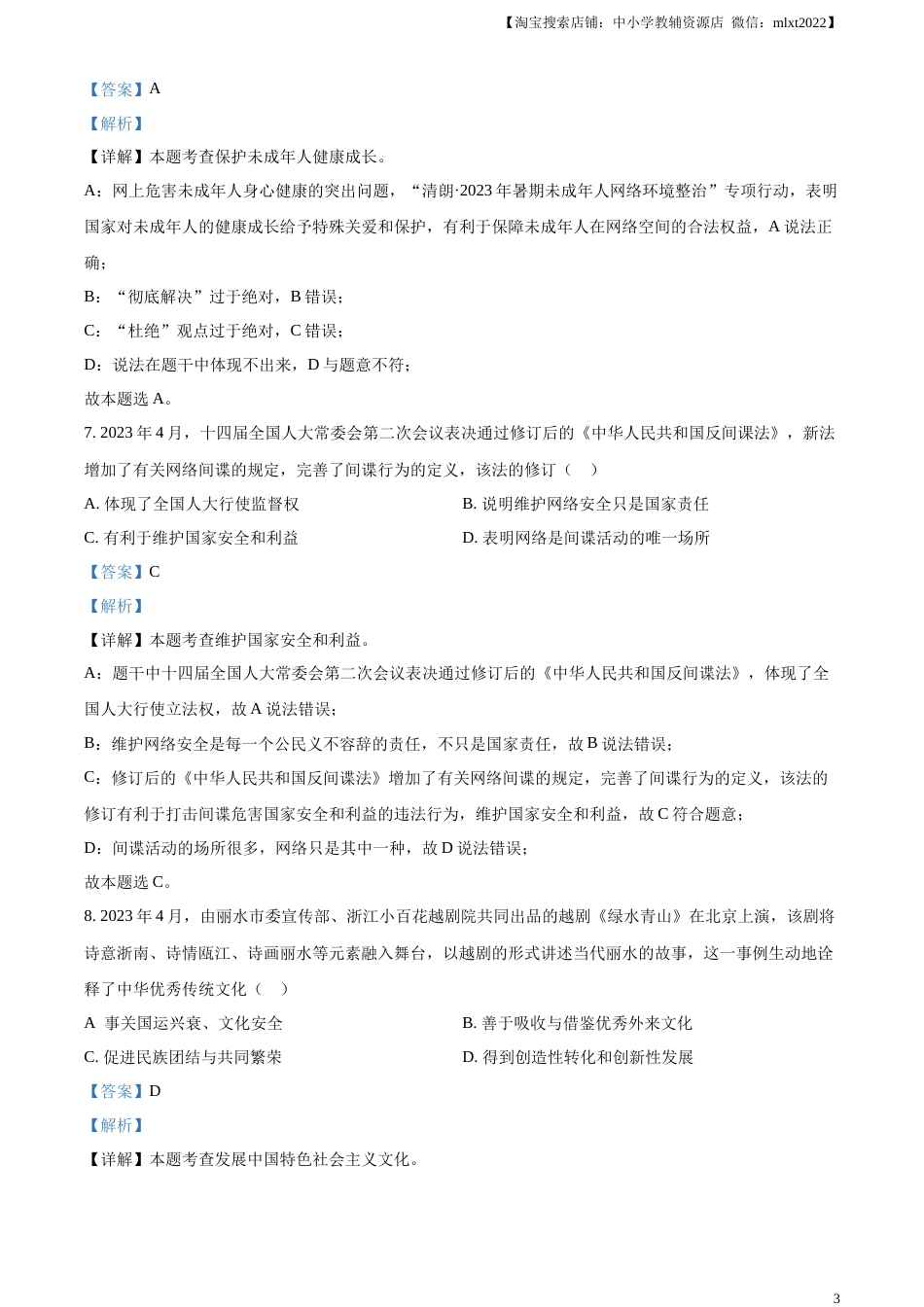 精品解析：2023年浙江省丽水市中考道德与法治真题（解析版）.docx_第3页