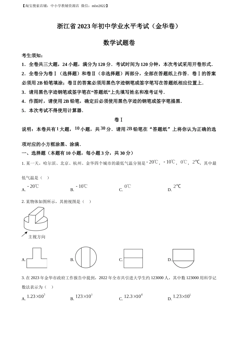 精品解析：2023年浙江省金华市中考数学真题（原卷版）.docx_第1页