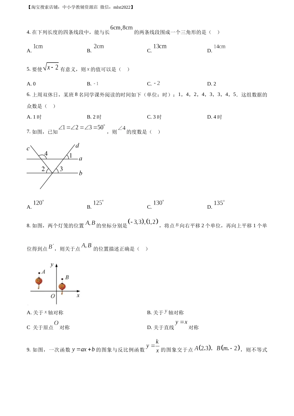 精品解析：2023年浙江省金华市中考数学真题（原卷版）.docx_第2页