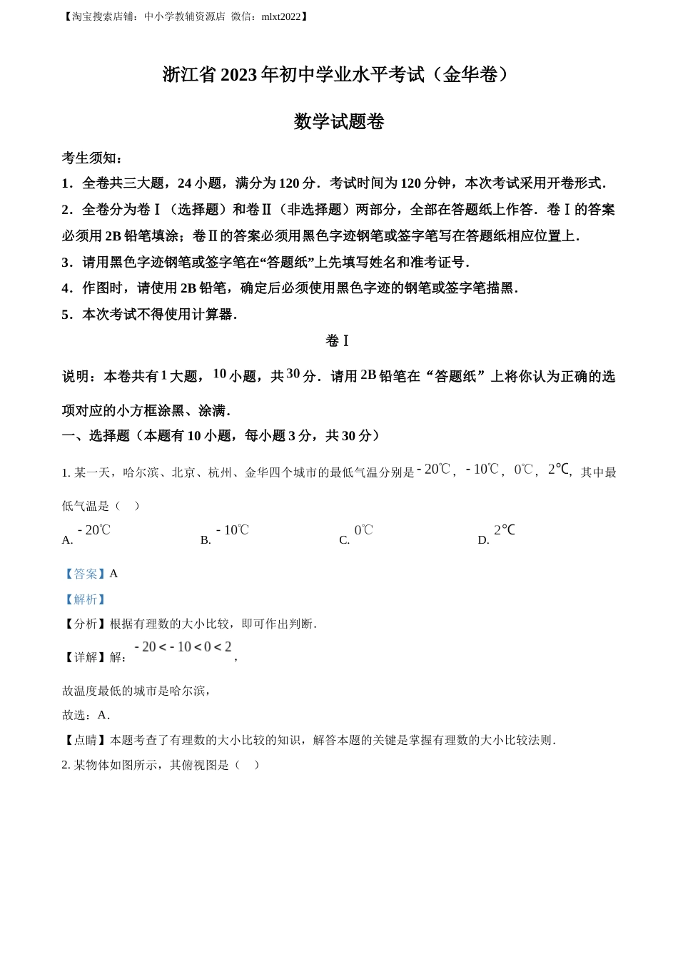 精品解析：2023年浙江省金华市中考数学真题（解析版）.docx_第1页