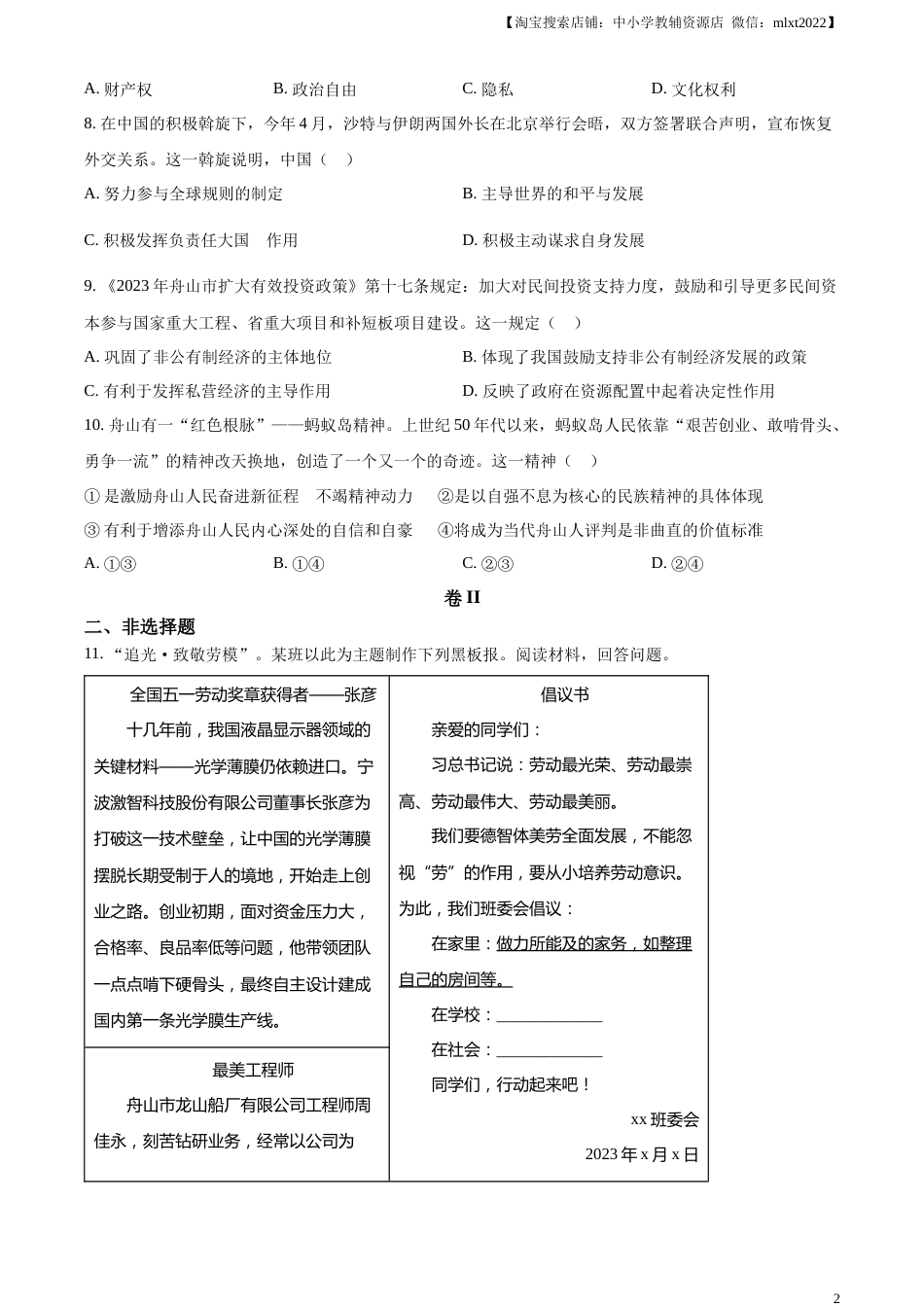 精品解析：2023年浙江省嘉兴（舟山）市中考道德与法治真题（原卷版）.docx_第2页