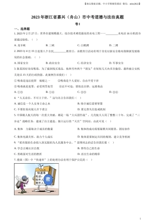 精品解析：2023年浙江省嘉兴（舟山）市中考道德与法治真题（原卷版）.docx