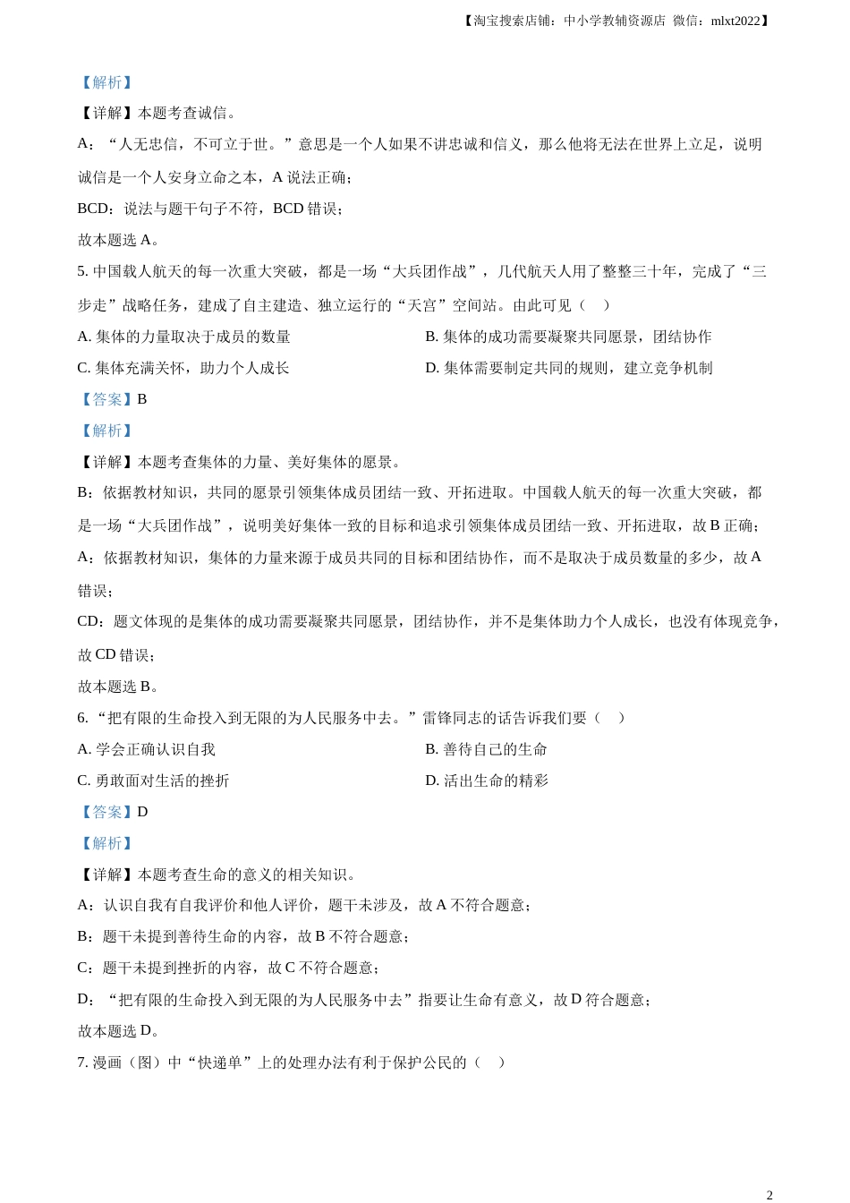 精品解析：2023年浙江省嘉兴（舟山）市中考道德与法治真题（解析版）.docx_第2页