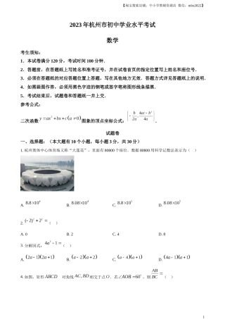 精品解析：2023年浙江省杭州市中考数学真题（原卷版）.docx