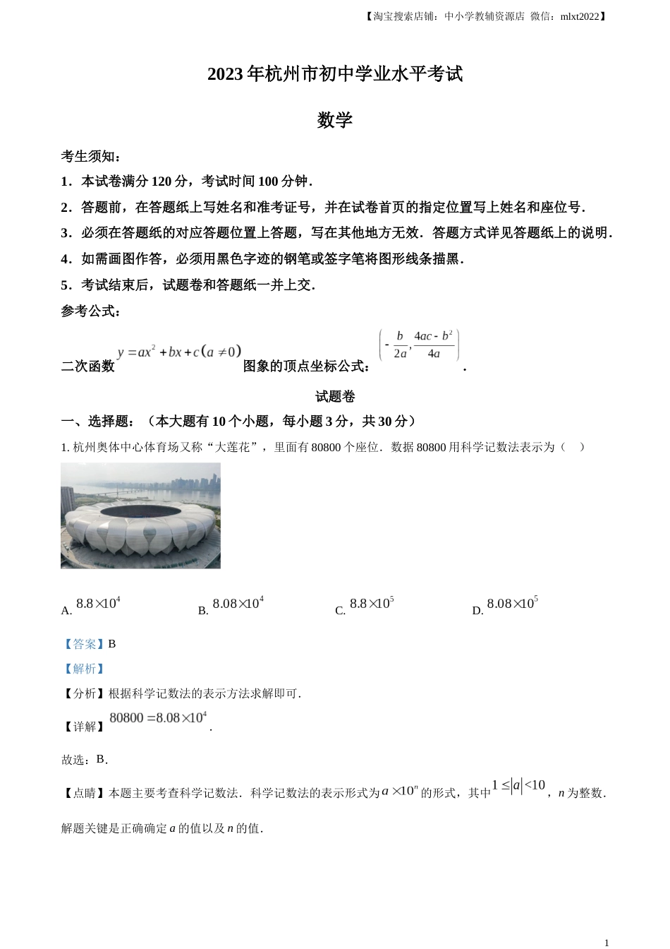 精品解析：2023年浙江省杭州市中考数学真题（解析版）.docx_第1页