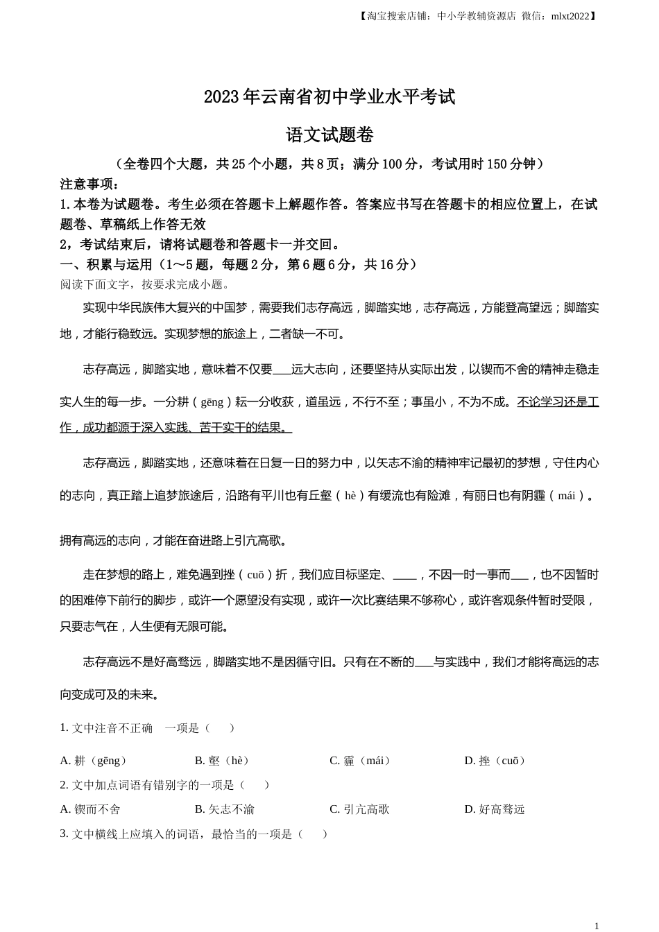 精品解析：2023年云南省中考语文真题（原卷版）.docx_第1页