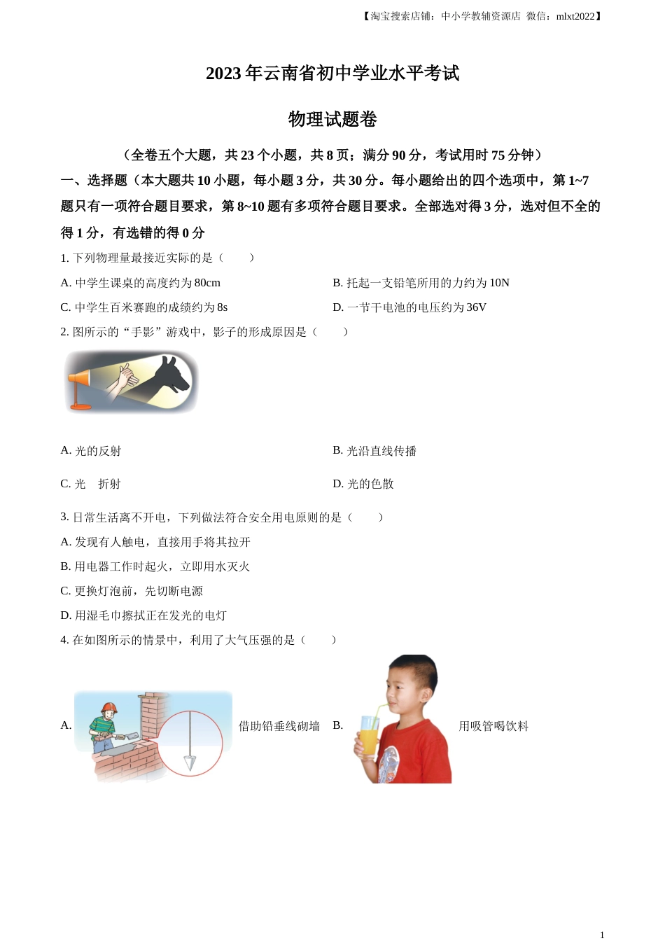 精品解析：2023年云南省中考物理试题（原卷版）.docx_第1页
