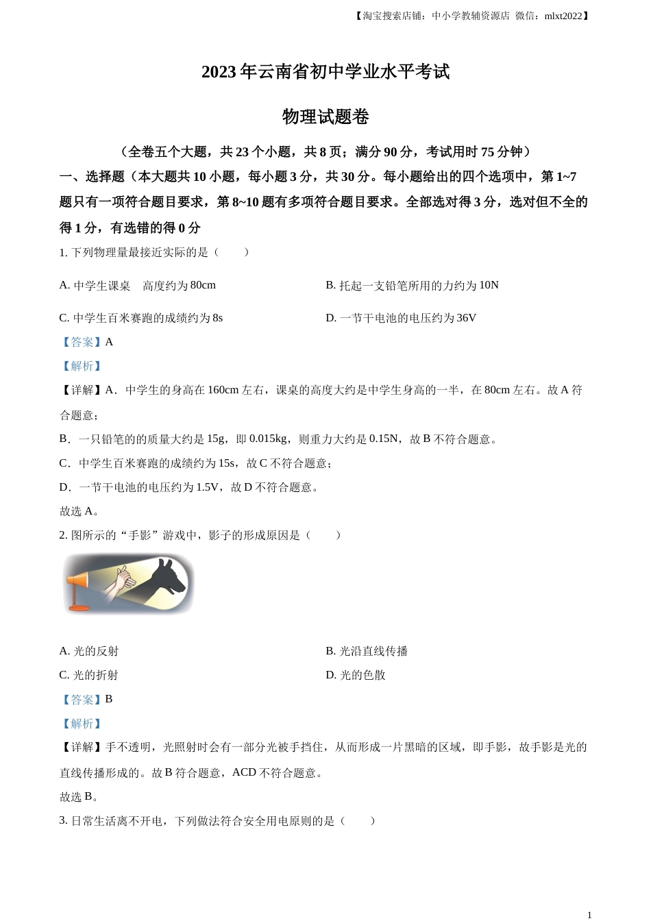 精品解析：2023年云南省中考物理试题（解析版）.docx_第1页