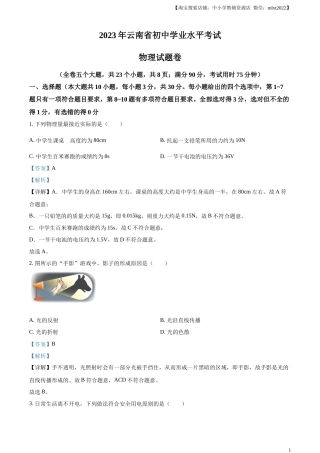 精品解析：2023年云南省中考物理试题（解析版）.docx