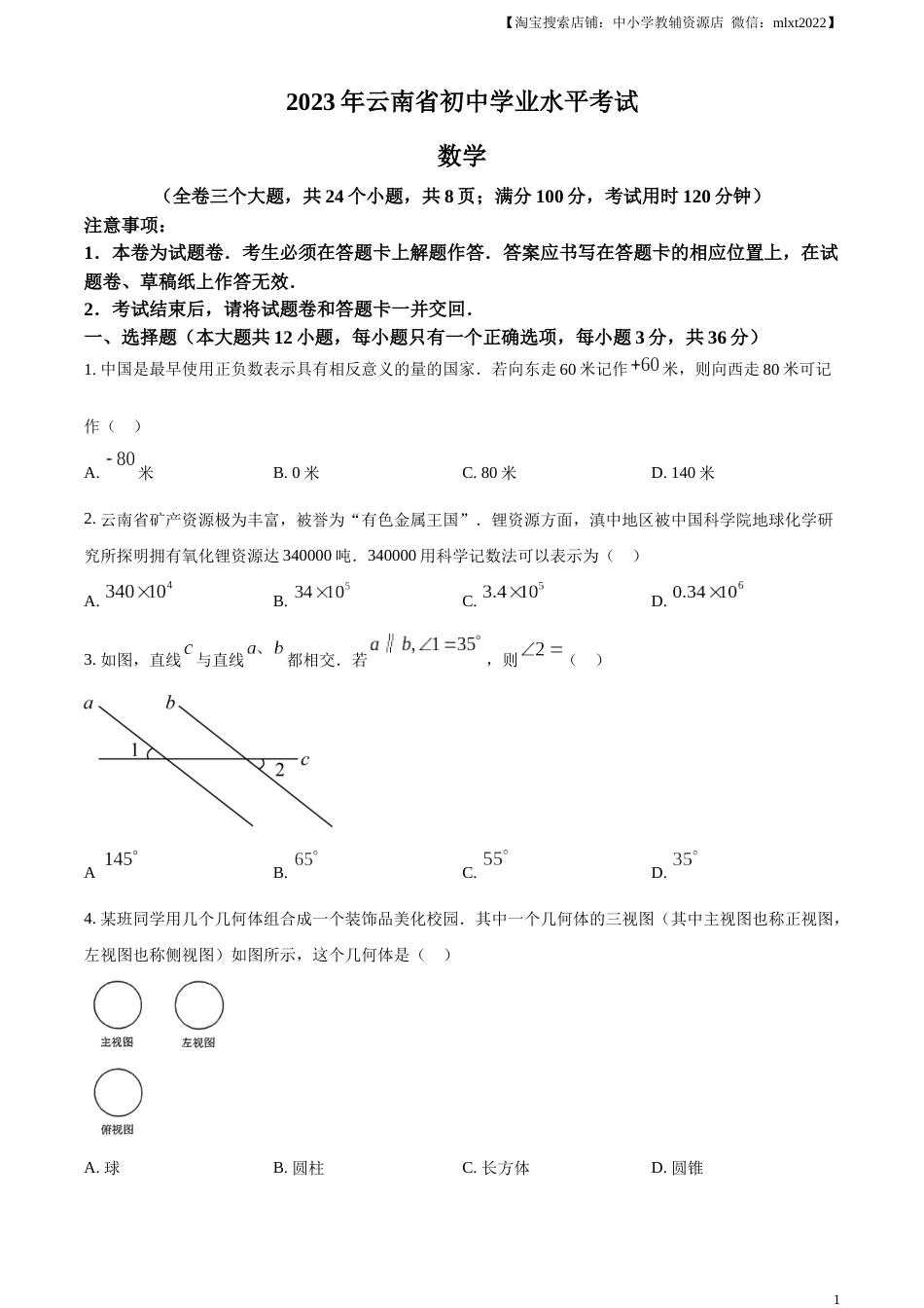 精品解析：2023年云南省中考数学真题（原卷版）.docx_第1页