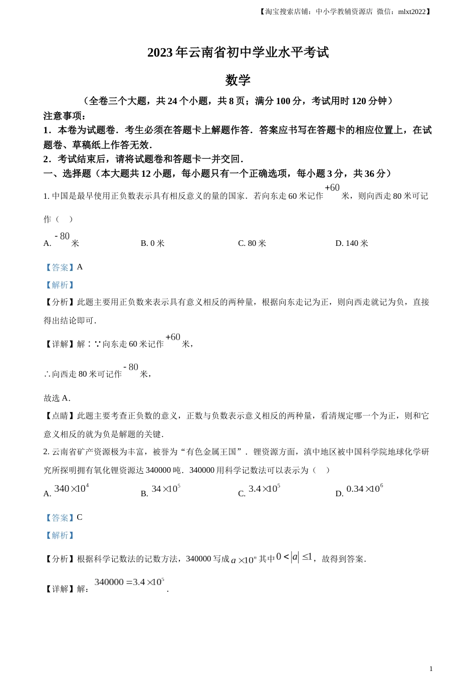 精品解析：2023年云南省中考数学真题（解析版）.docx_第1页