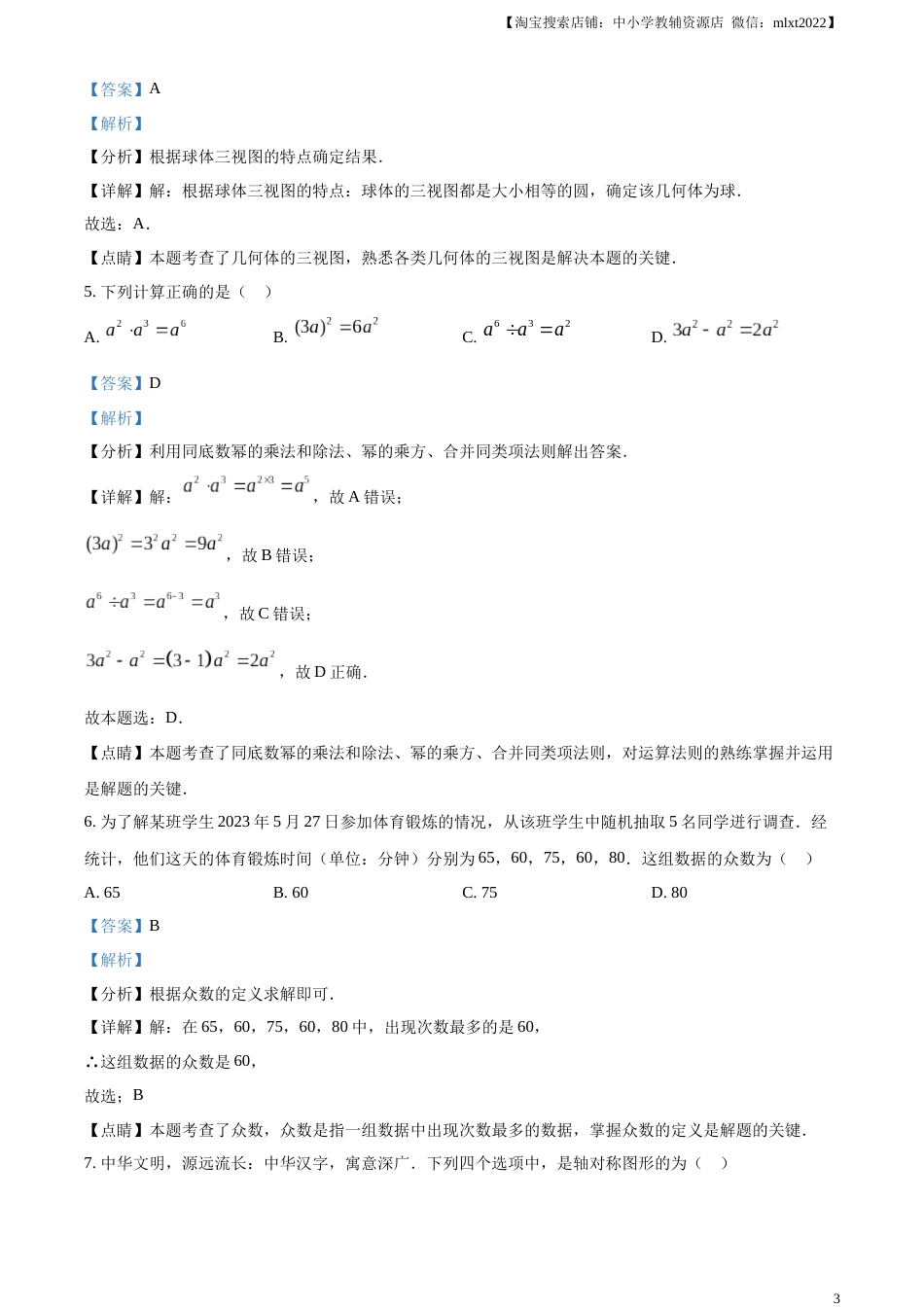 精品解析：2023年云南省中考数学真题（解析版）.docx_第3页