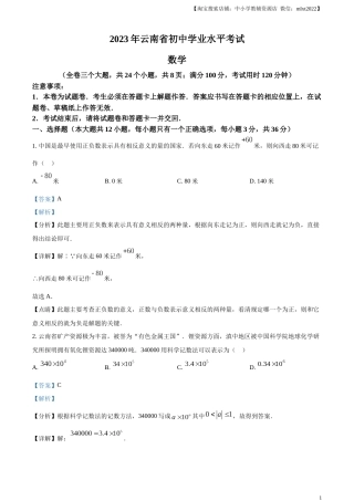 精品解析：2023年云南省中考数学真题（解析版）.docx