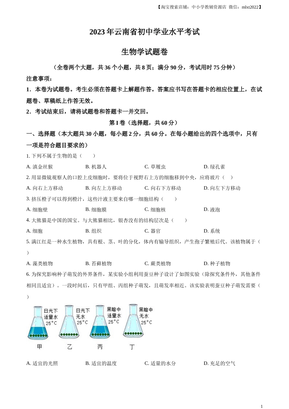 精品解析：2023年云南省中考生物真题（原卷版）.docx_第1页