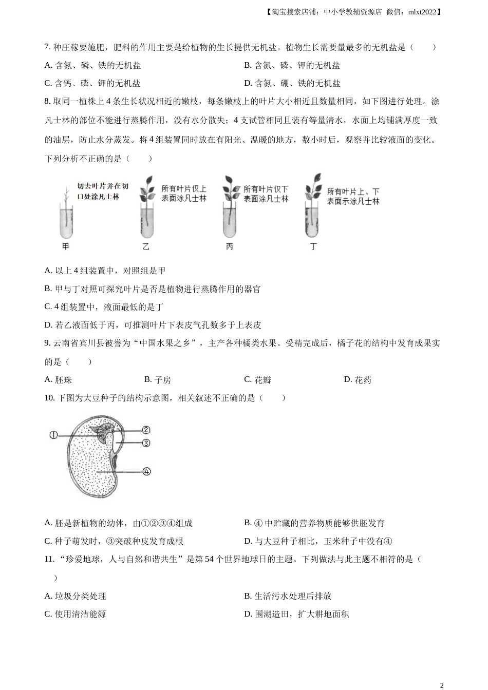 精品解析：2023年云南省中考生物真题（原卷版）.docx_第2页