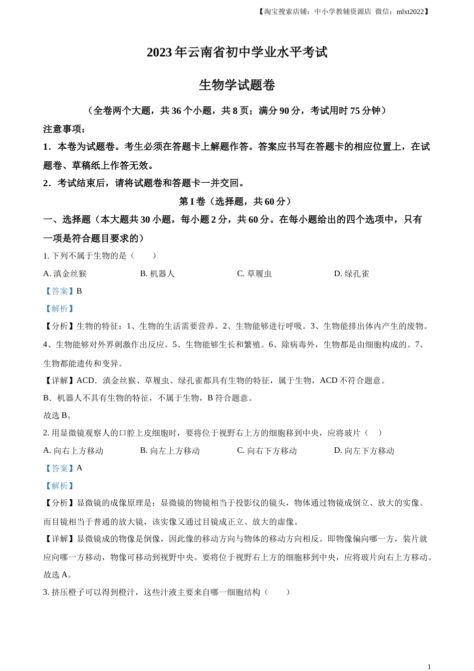 精品解析：2023年云南省中考生物真题（解析版）.docx_第1页