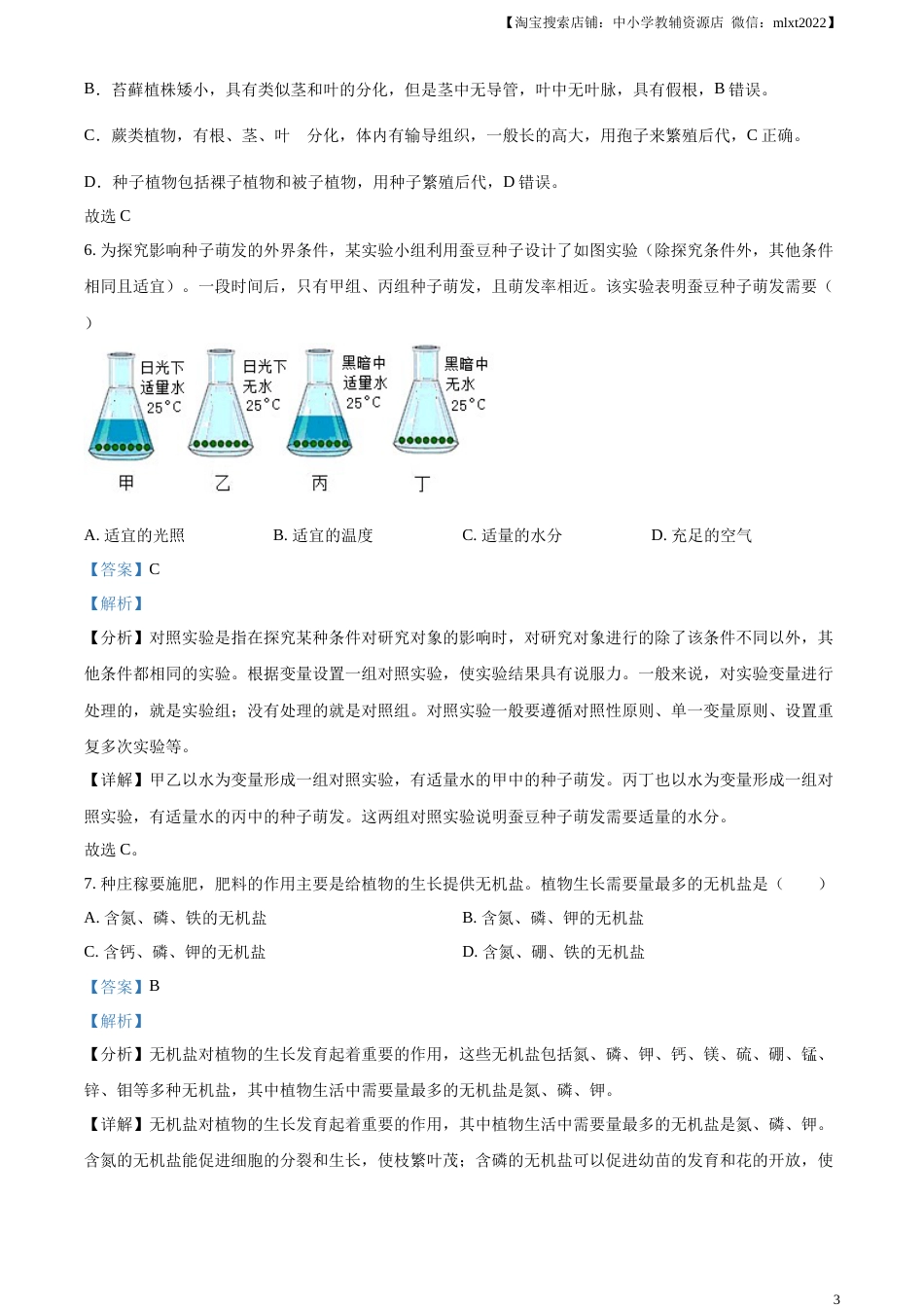 精品解析：2023年云南省中考生物真题（解析版）.docx_第3页