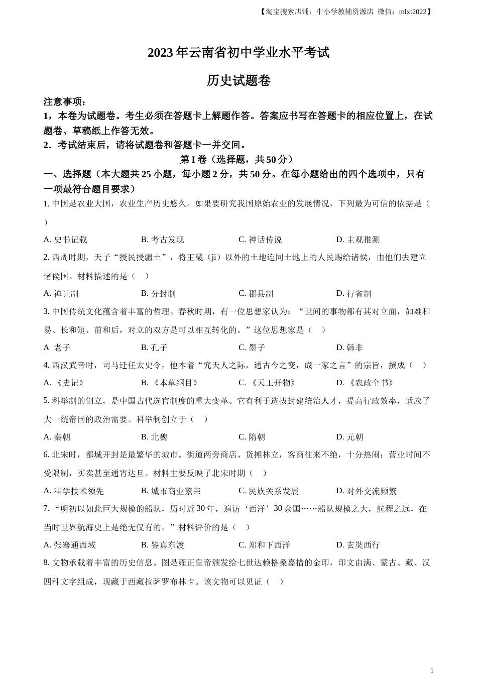精品解析：2023年云南省中考历史真题（原卷版）.docx_第1页