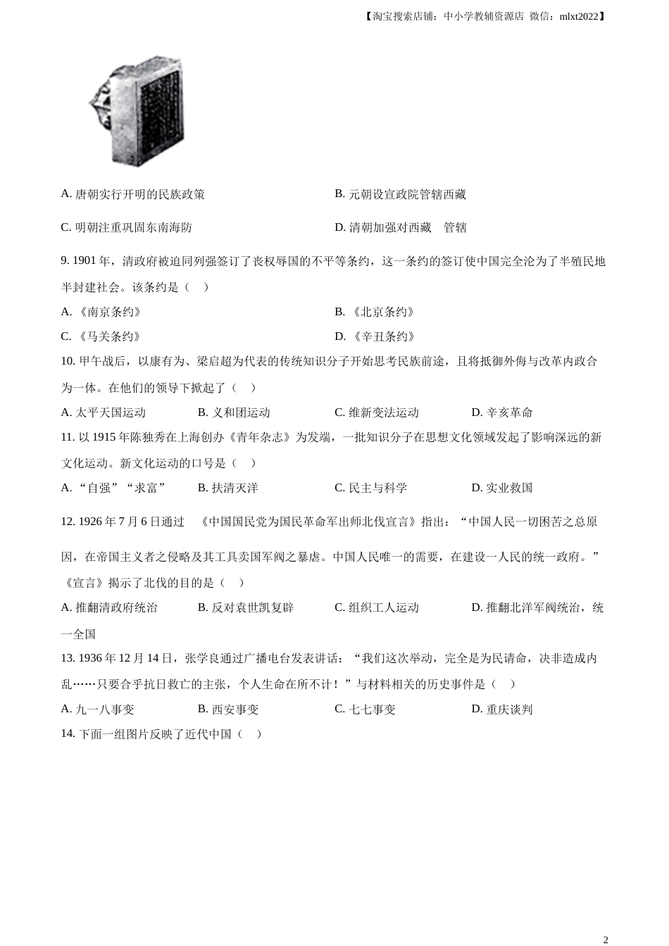 精品解析：2023年云南省中考历史真题（原卷版）.docx_第2页