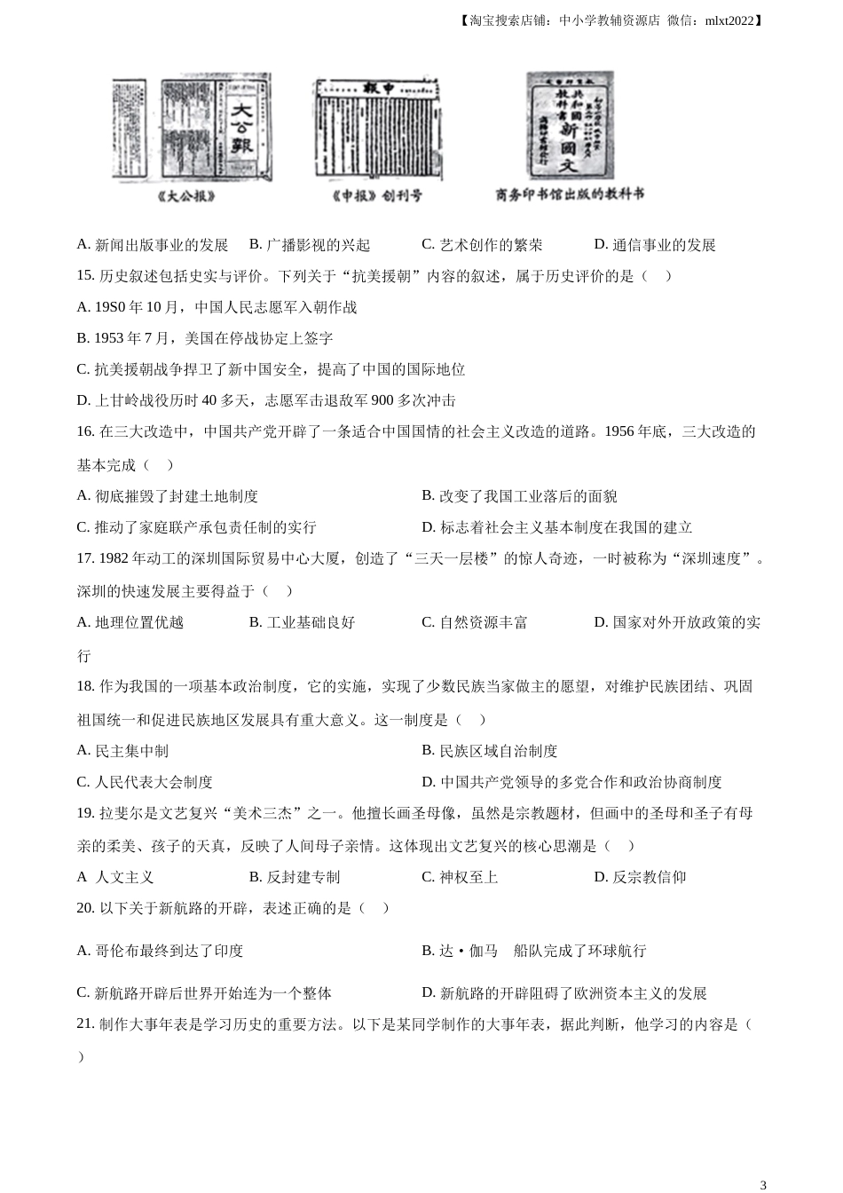 精品解析：2023年云南省中考历史真题（原卷版）.docx_第3页