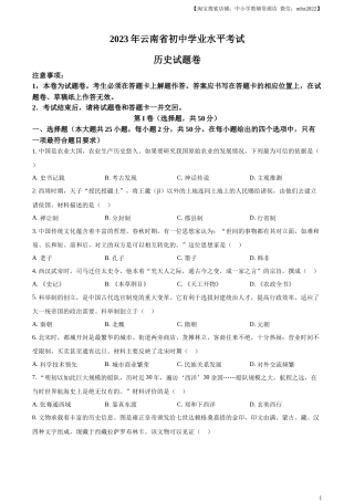 精品解析：2023年云南省中考历史真题（原卷版）.docx