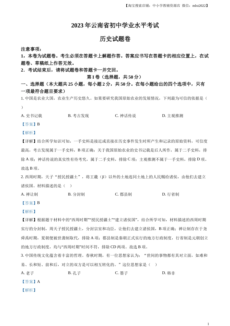 精品解析：2023年云南省中考历史真题（解析版）.docx_第1页