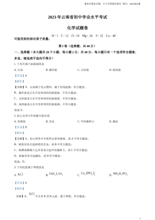 精品解析：2023年云南省中考化学真题（解析版）.docx
