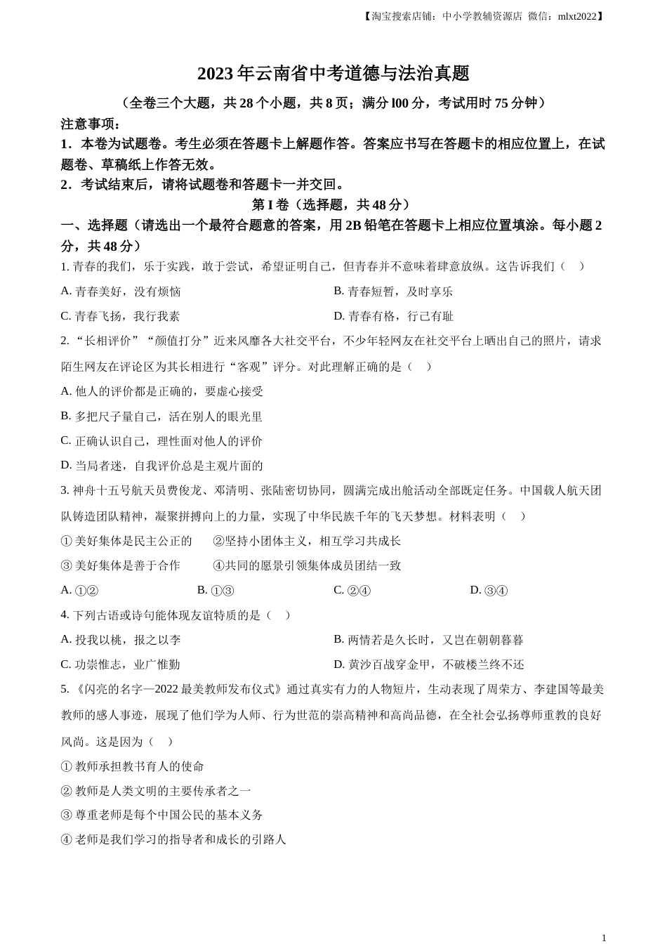 精品解析：2023年云南省中考道德与法治真题（原卷版）.docx_第1页