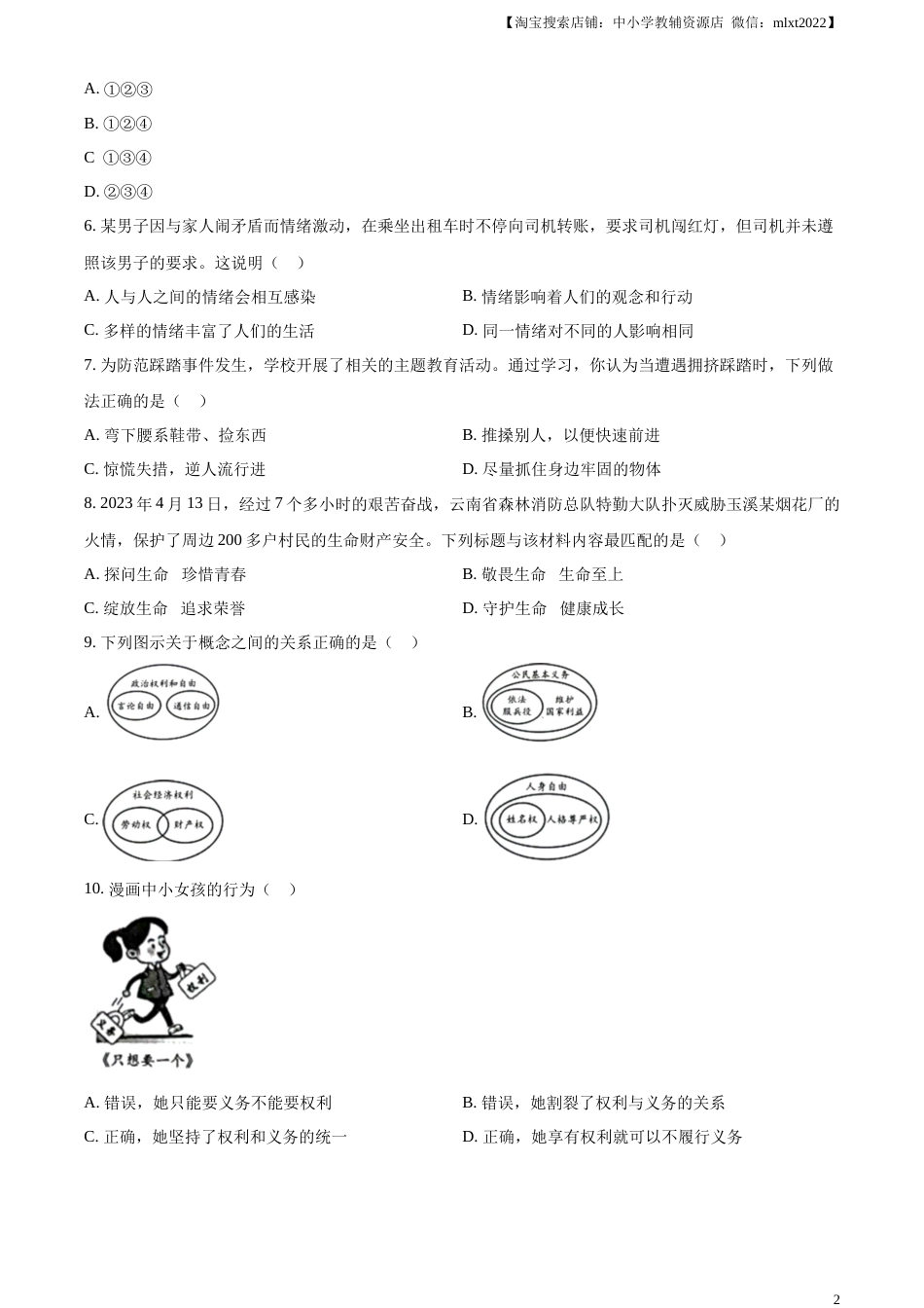 精品解析：2023年云南省中考道德与法治真题（原卷版）.docx_第2页