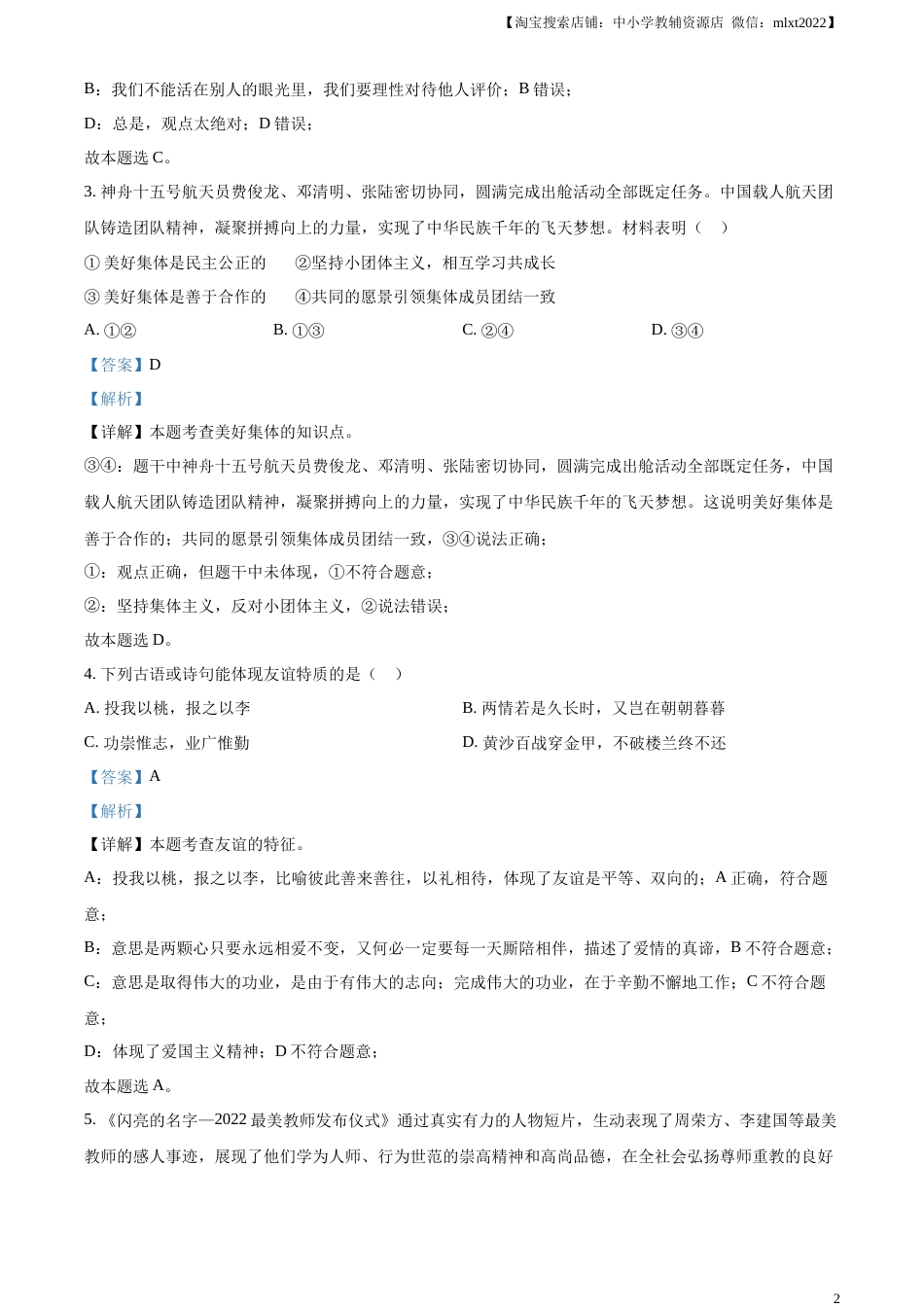 精品解析：2023年云南省中考道德与法治真题（解析版）.docx_第2页