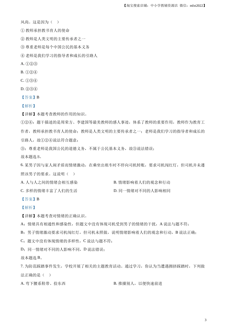 精品解析：2023年云南省中考道德与法治真题（解析版）.docx_第3页