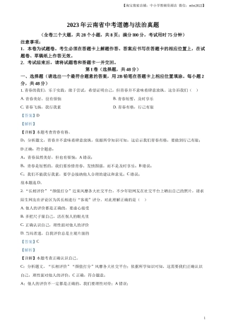 精品解析：2023年云南省中考道德与法治真题（解析版）.docx