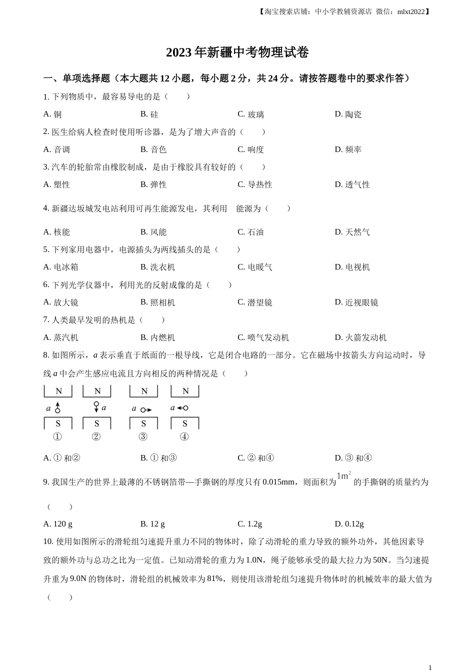 精品解析：2023年新疆中考物理试题（原卷版）.docx_第1页