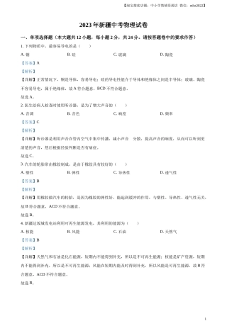 精品解析：2023年新疆中考物理试题（解析版）.docx