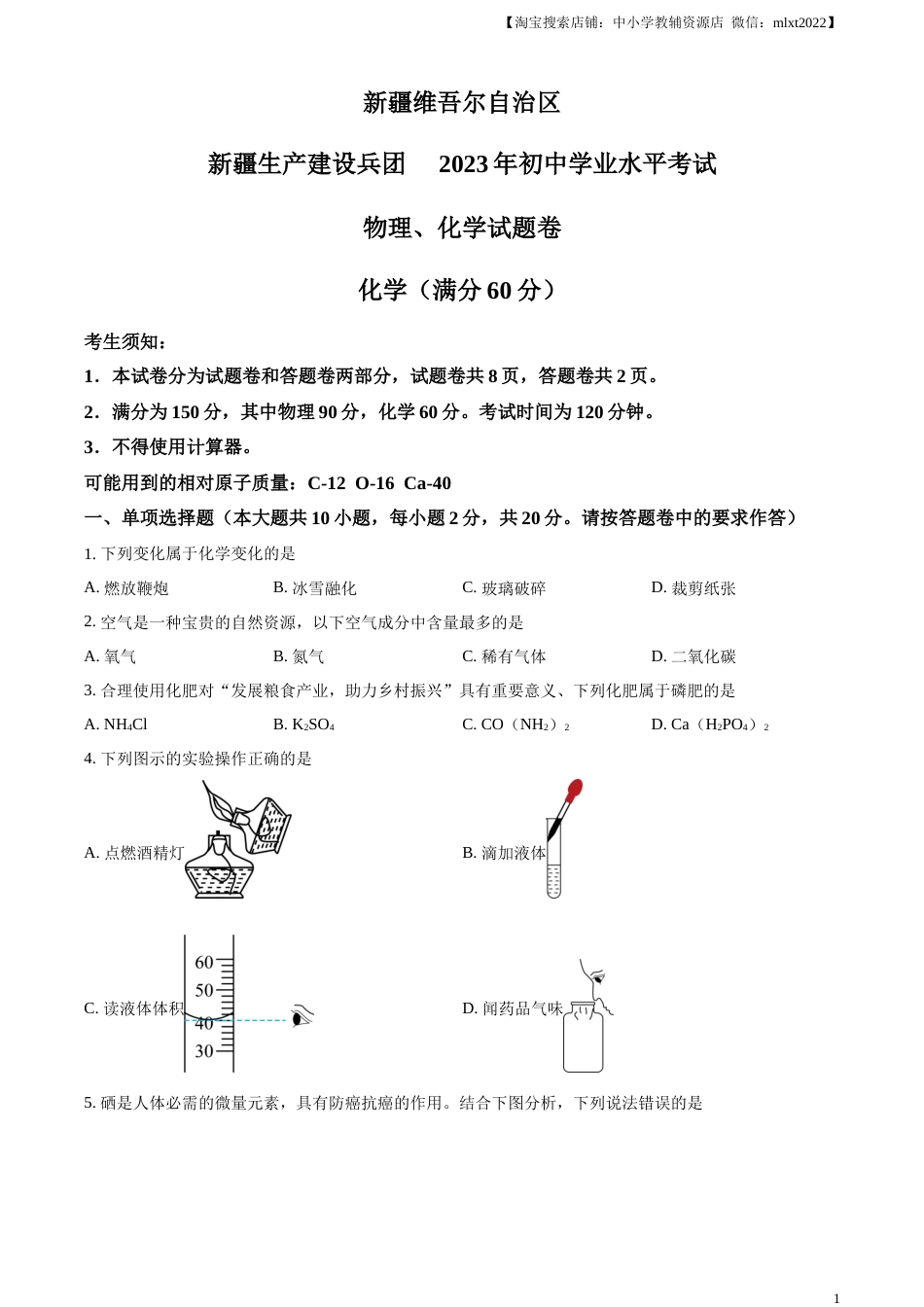 精品解析：2023年新疆中考化学真题（原卷版）.docx_第1页
