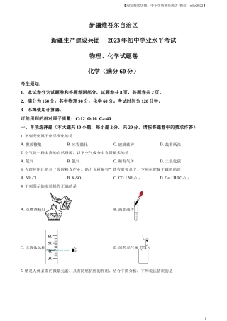 精品解析：2023年新疆中考化学真题（原卷版）.docx