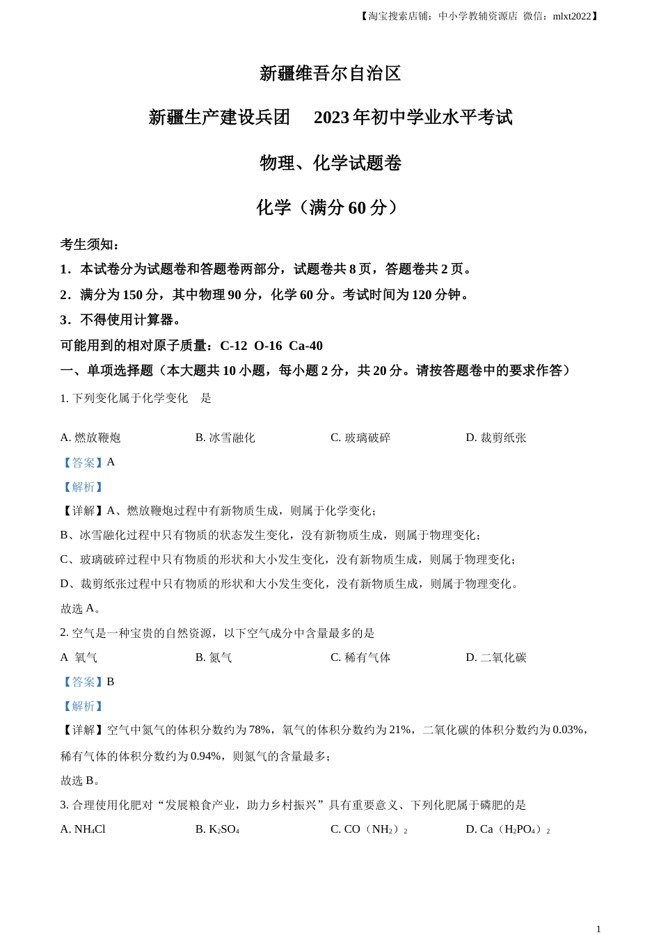 精品解析：2023年新疆中考化学真题（解析版）.docx_第1页