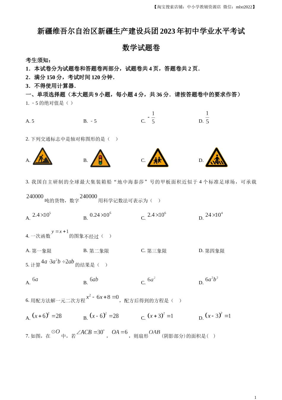 精品解析：2023年新疆维吾尔族自治区中考数学真题 （原卷版）.docx_第1页