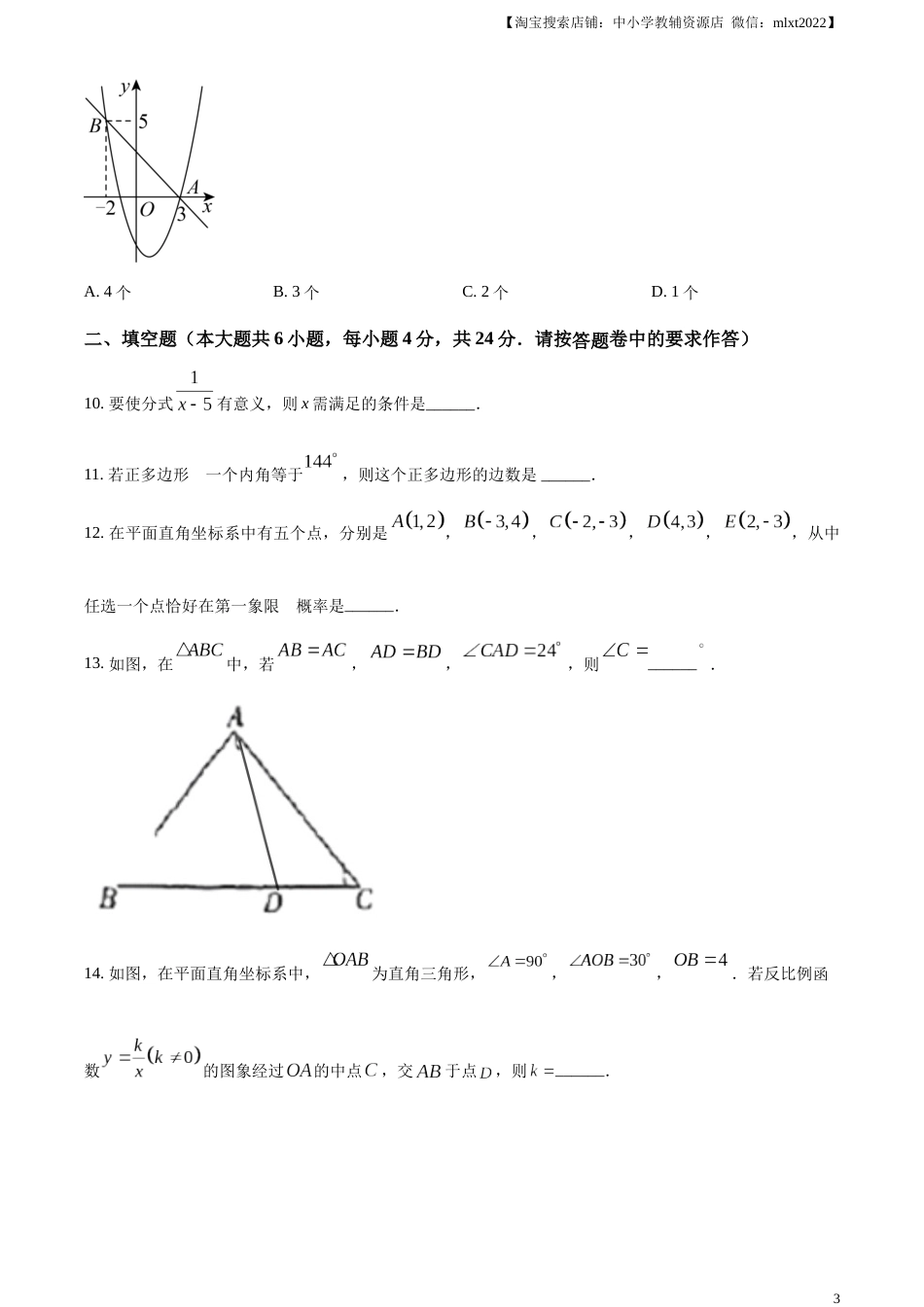精品解析：2023年新疆维吾尔族自治区中考数学真题 （原卷版）.docx_第3页