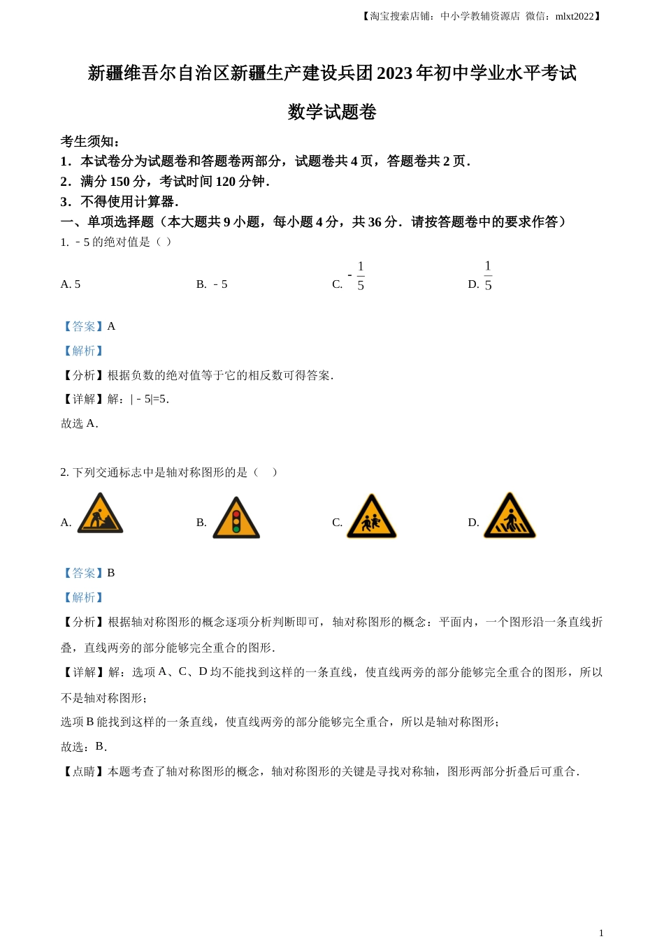 精品解析：2023年新疆维吾尔族自治区中考数学真题 （解析版）.docx_第1页